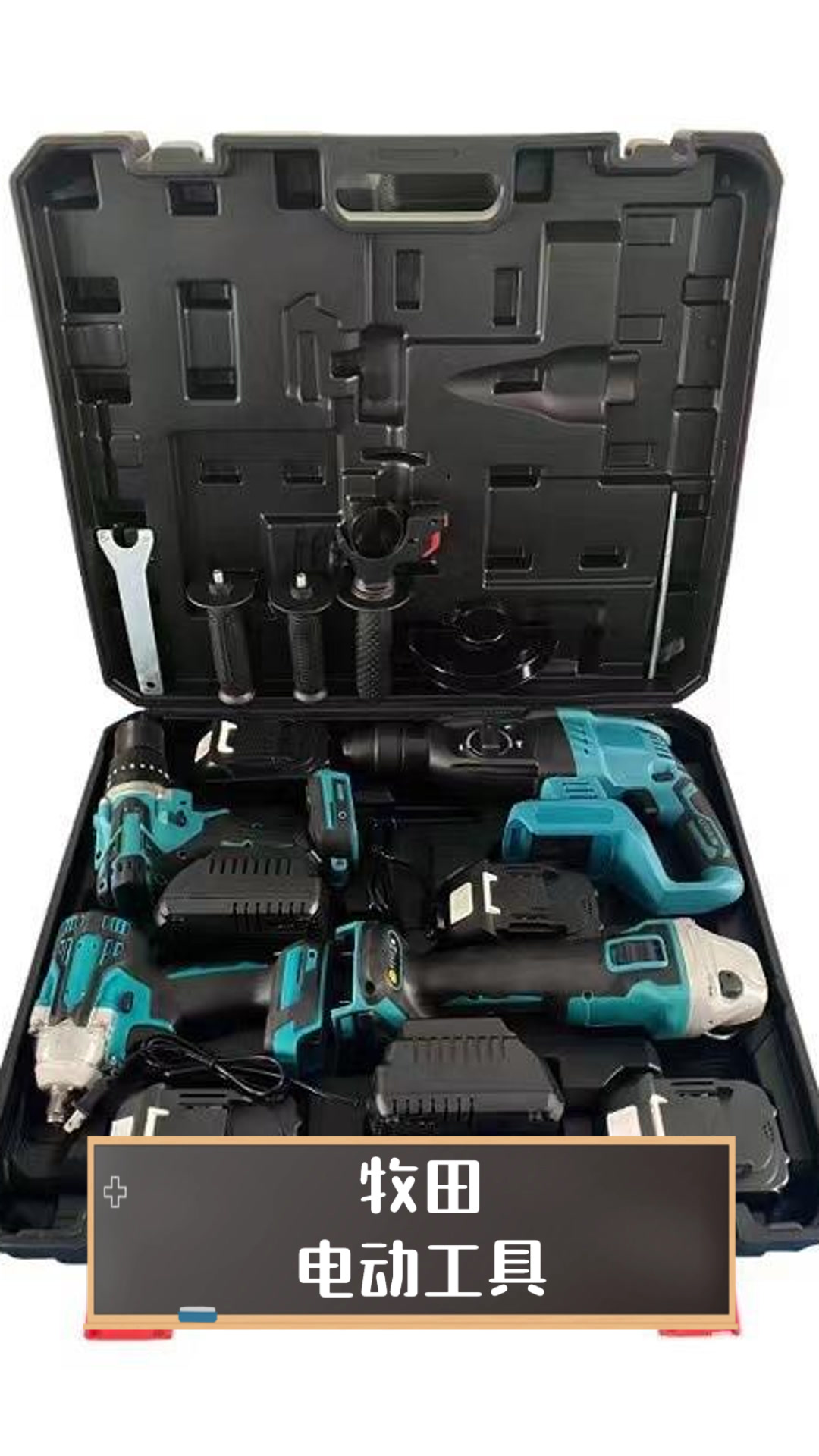 牧田电动工具